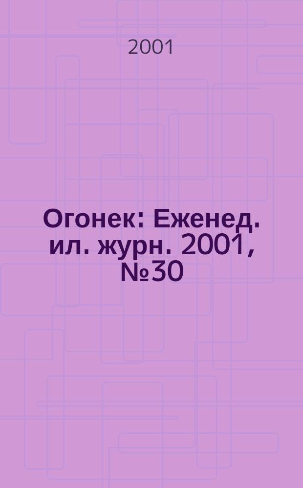 Огонек : Еженед. ил. журн. 2001, №30(4705)