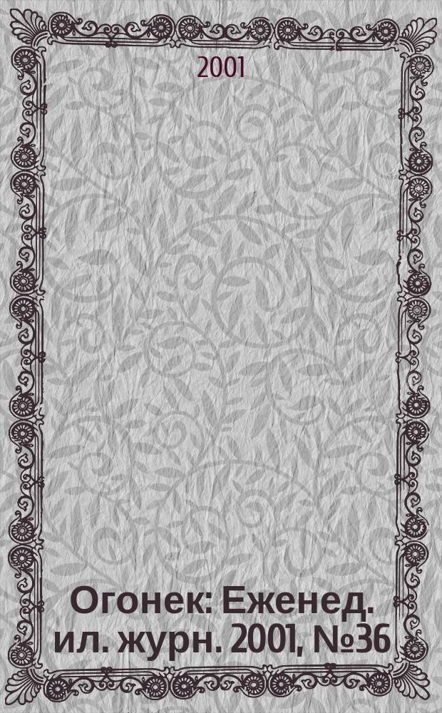Огонек : Еженед. ил. журн. 2001, №36(4711)