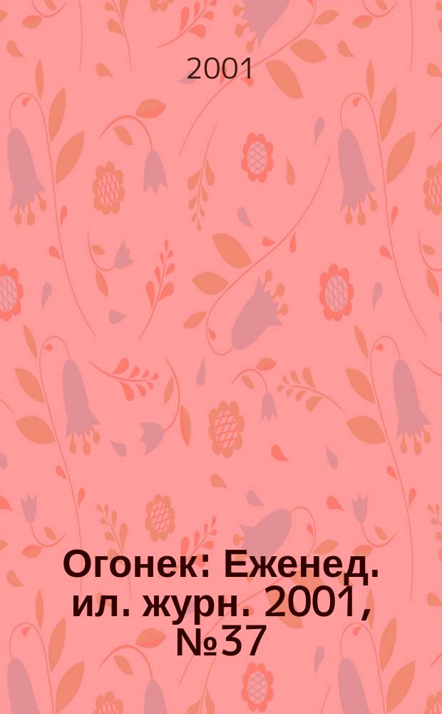 Огонек : Еженед. ил. журн. 2001, №37(4712)