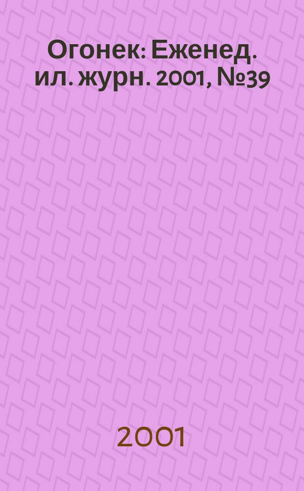 Огонек : Еженед. ил. журн. 2001, №39(4714)