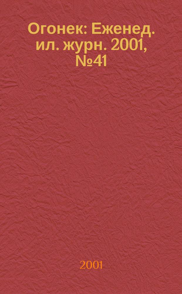 Огонек : Еженед. ил. журн. 2001, №41(4716)