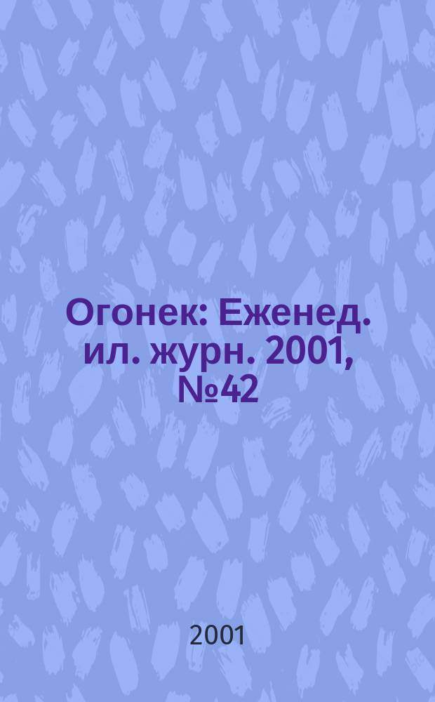 Огонек : Еженед. ил. журн. 2001, №42(4717)