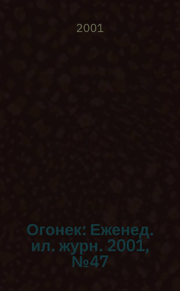 Огонек : Еженед. ил. журн. 2001, №47(4722)