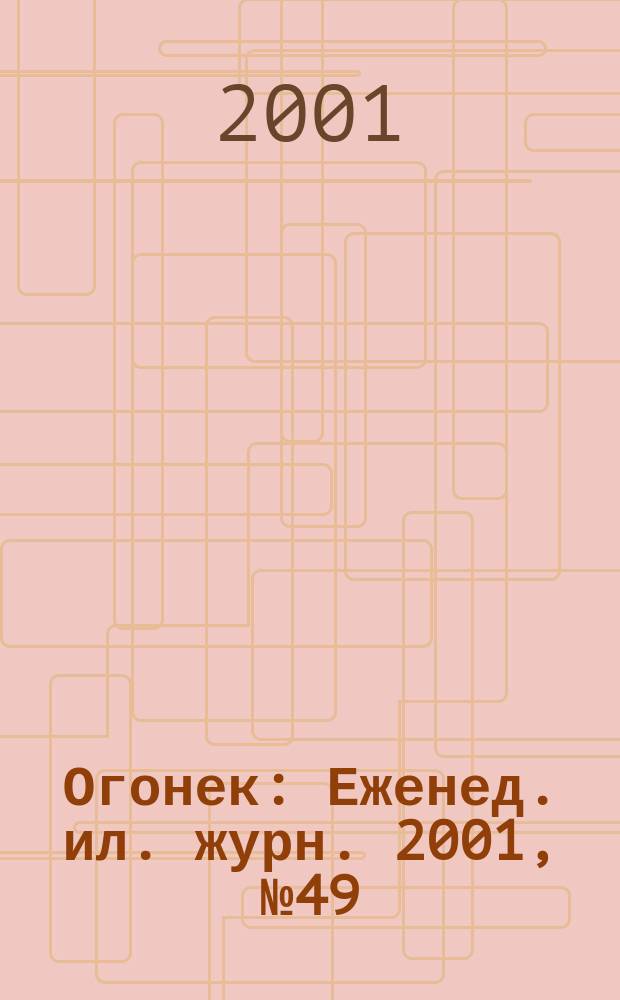 Огонек : Еженед. ил. журн. 2001, №49(4724)