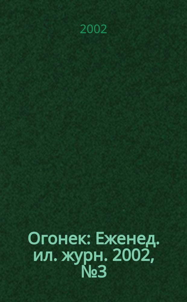 Огонек : Еженед. ил. журн. 2002, №3(4730)
