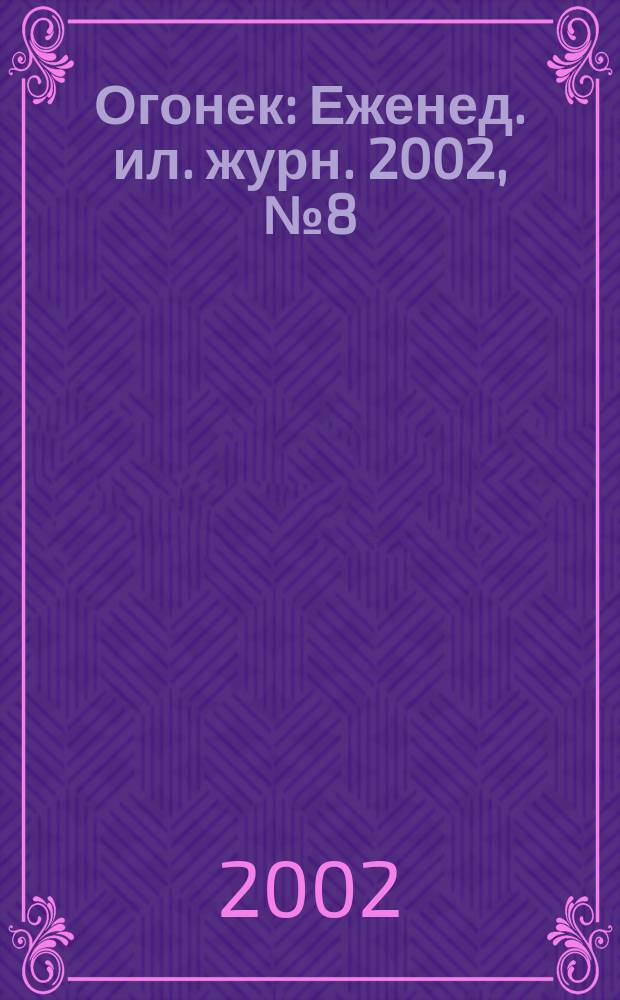 Огонек : Еженед. ил. журн. 2002, №8(4735)