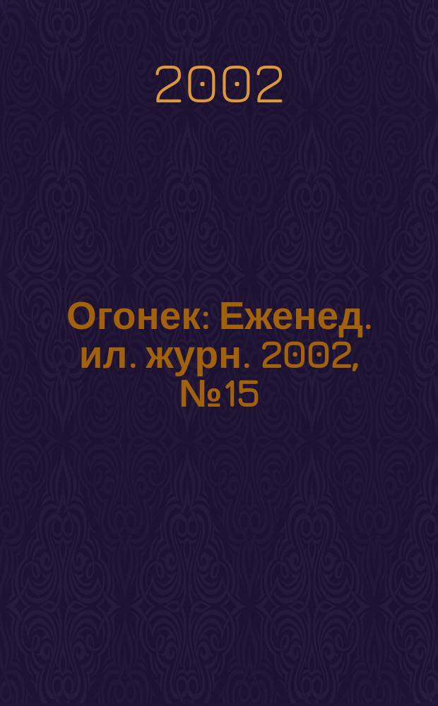 Огонек : Еженед. ил. журн. 2002, №15(4742)