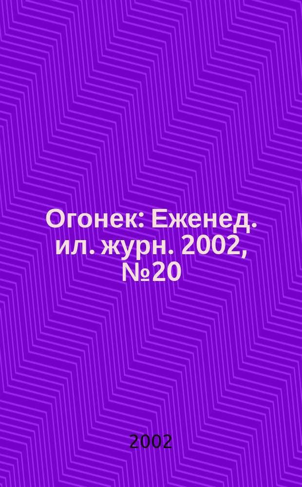 Огонек : Еженед. ил. журн. 2002, №20(4747)