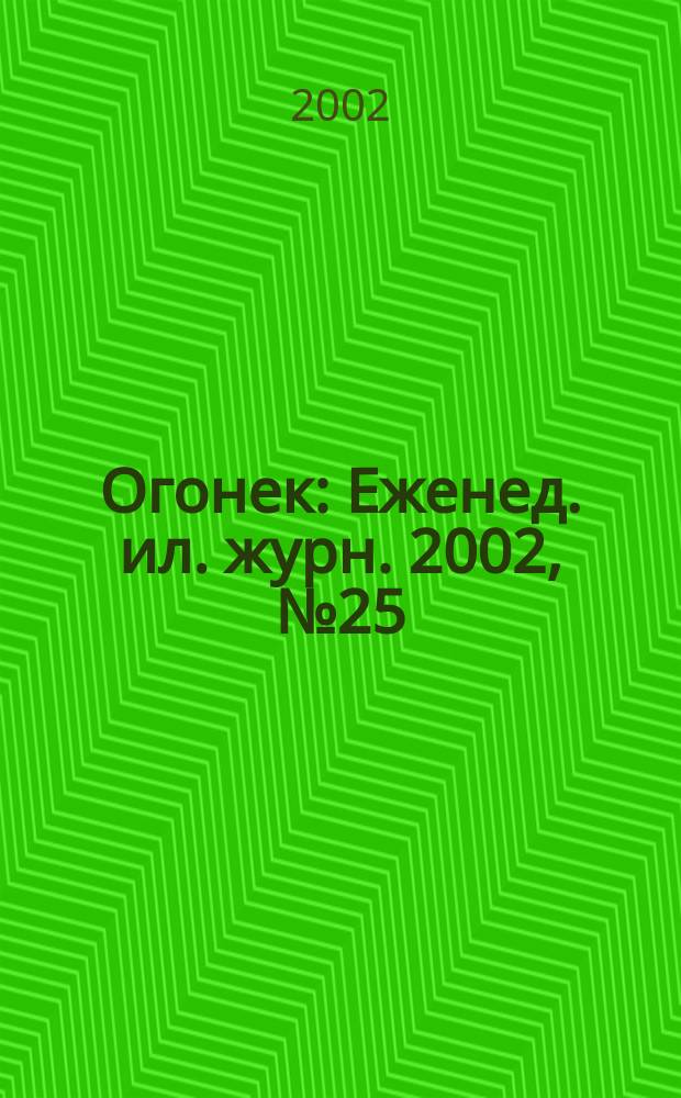 Огонек : Еженед. ил. журн. 2002, №25(4752)