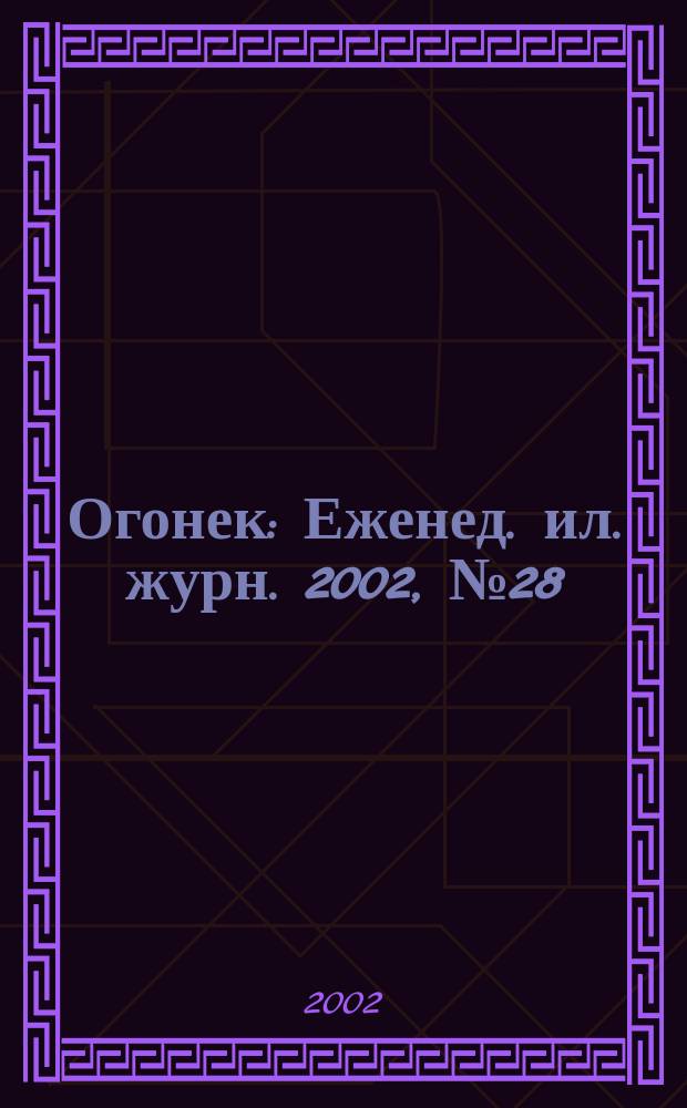 Огонек : Еженед. ил. журн. 2002, №28(4755)