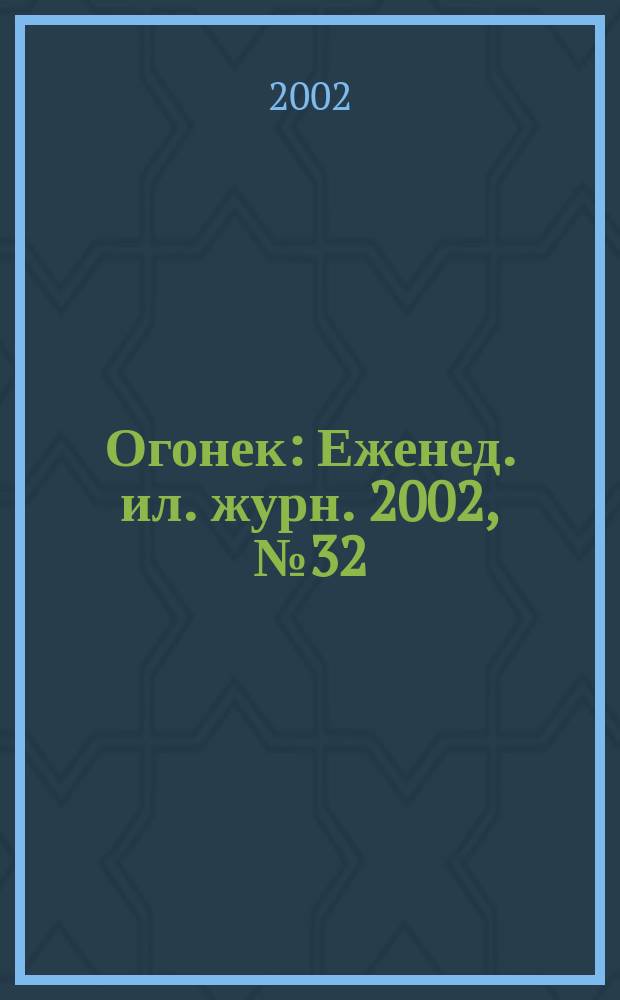 Огонек : Еженед. ил. журн. 2002, №32(4759)