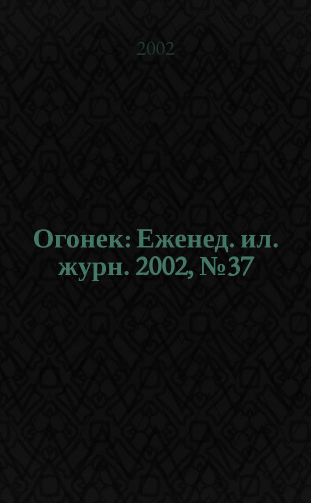 Огонек : Еженед. ил. журн. 2002, №37(4764)