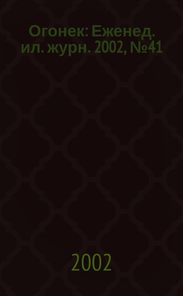 Огонек : Еженед. ил. журн. 2002, №41(4768)