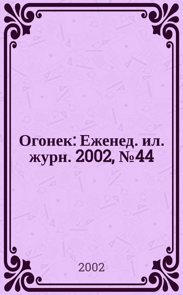Огонек : Еженед. ил. журн. 2002, №44(4771)
