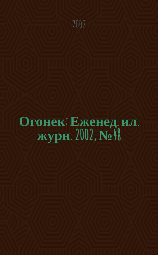 Огонек : Еженед. ил. журн. 2002, №48(4775)