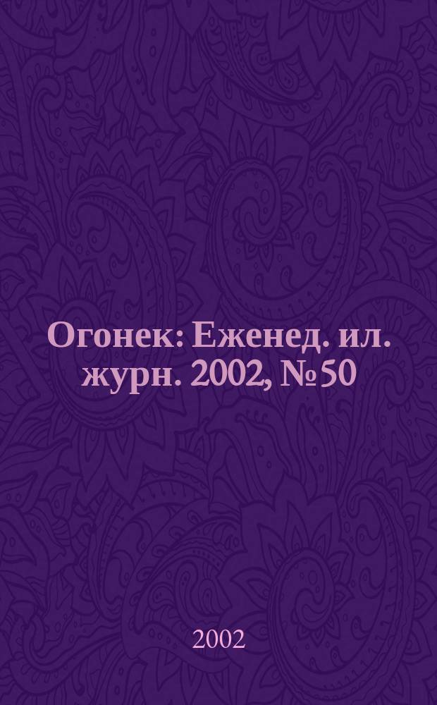 Огонек : Еженед. ил. журн. 2002, №50(4777)