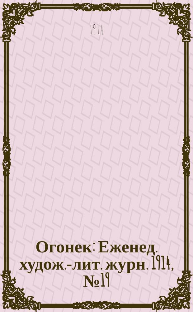 Огонек : Еженед. худож.-лит. журн. 1914, № 19