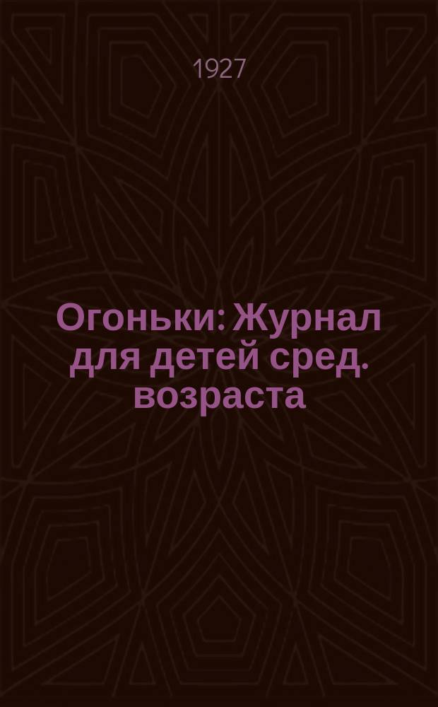 Огоньки : Журнал для детей сред. возраста