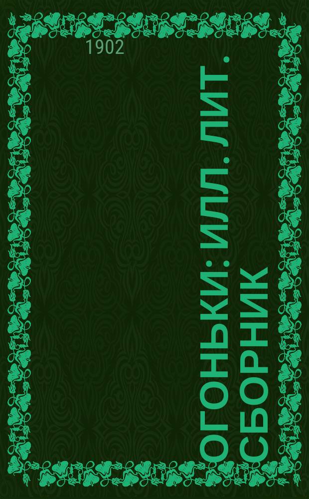Огоньки : Илл. лит. сборник