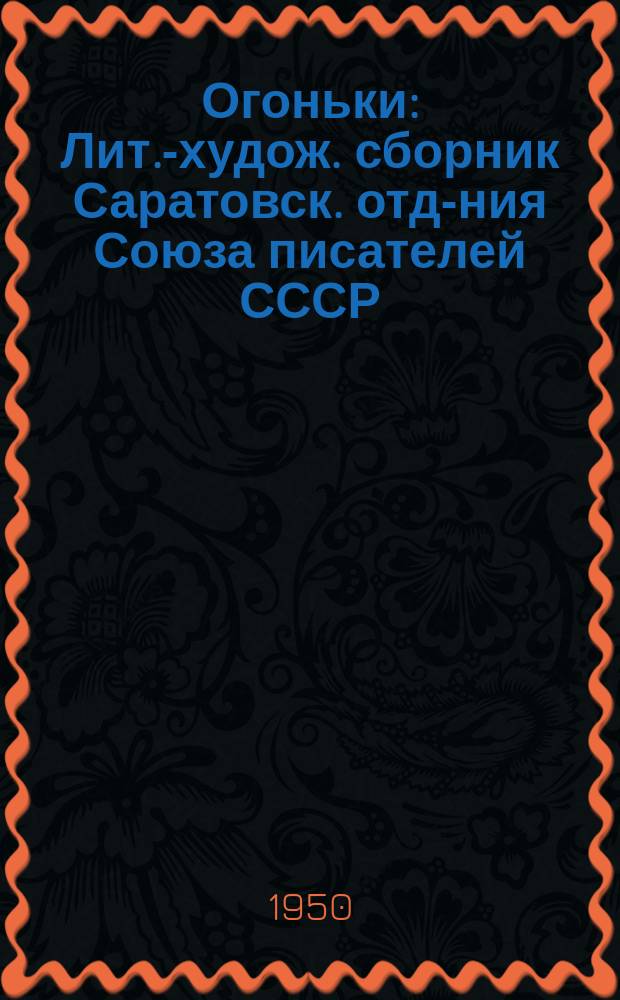 Огоньки : Лит.-худож. сборник Саратовск. отд-ния Союза писателей СССР