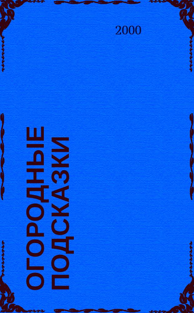 Огородные подсказки : Прил. к газ. "Сад-огород". 2000, №5(43)