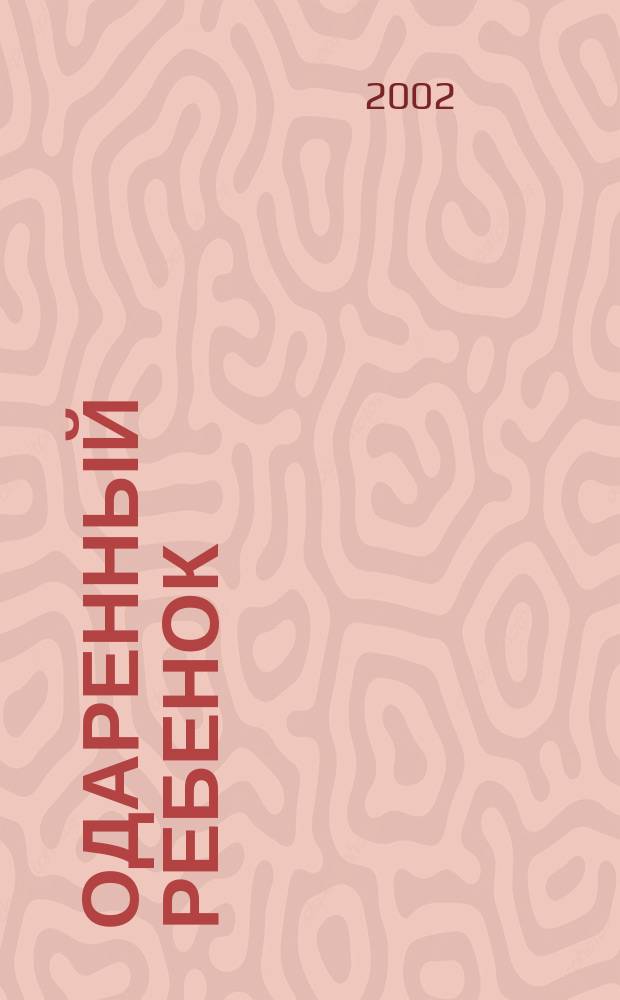 Одаренный ребенок : Науч.-практ. журн. 2002, №5
