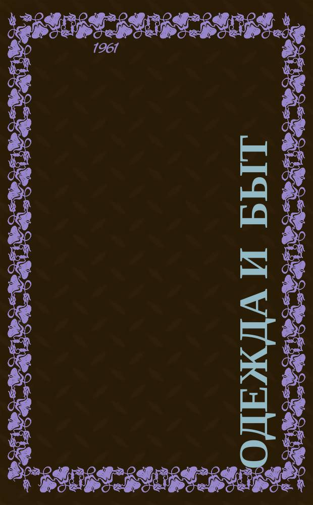 Одежда и быт : Альбом моделей с чертежами кроя