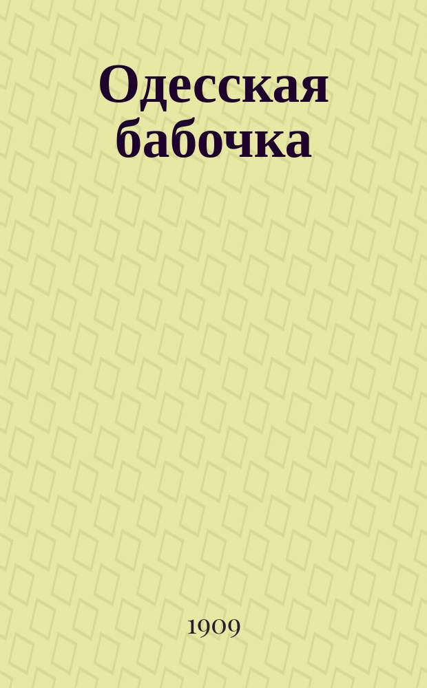 Одесская бабочка : Лит.-худож. юмористич. изд. с карикатурами и шаржами