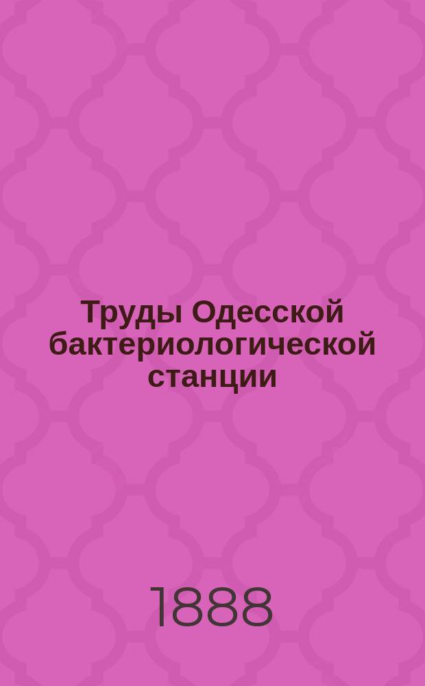 Труды Одесской бактериологической станции