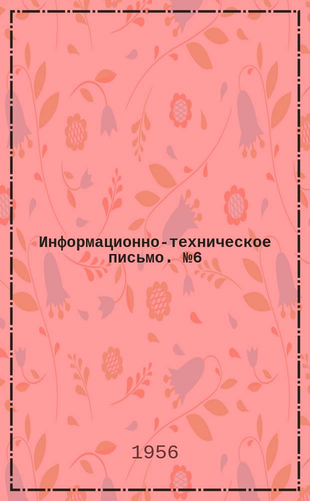 Информационно-техническое письмо. №6(89) : Использование резервов графика