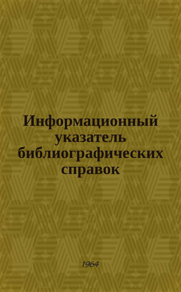 Информационный указатель библиографических справок