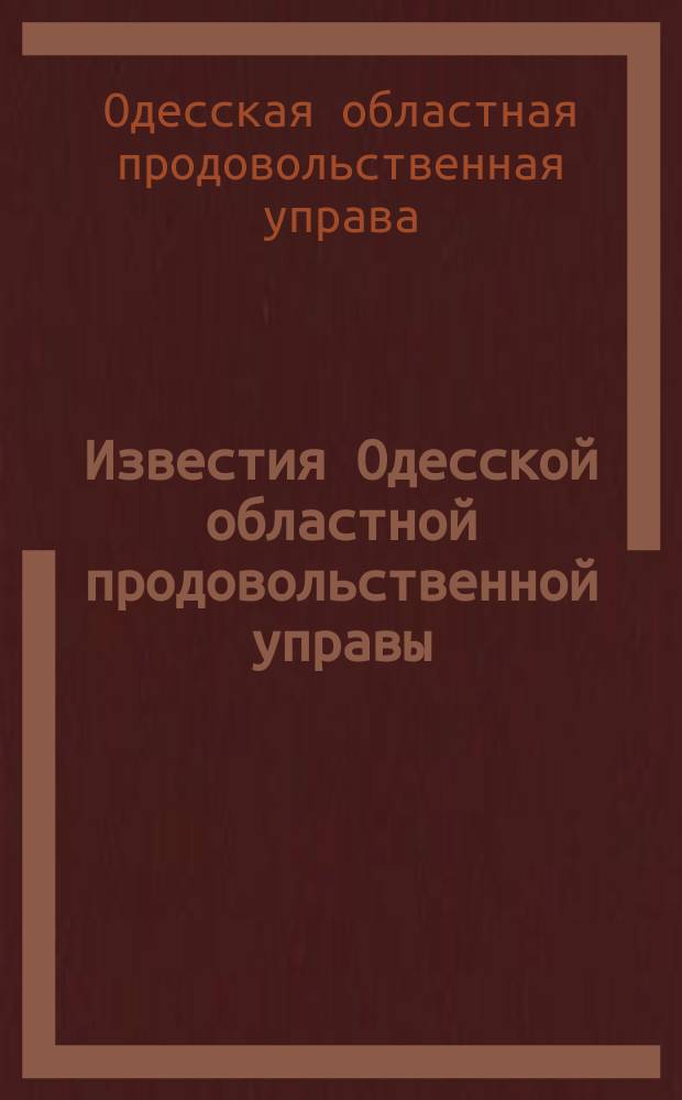 Известия Одесской областной продовольственной управы