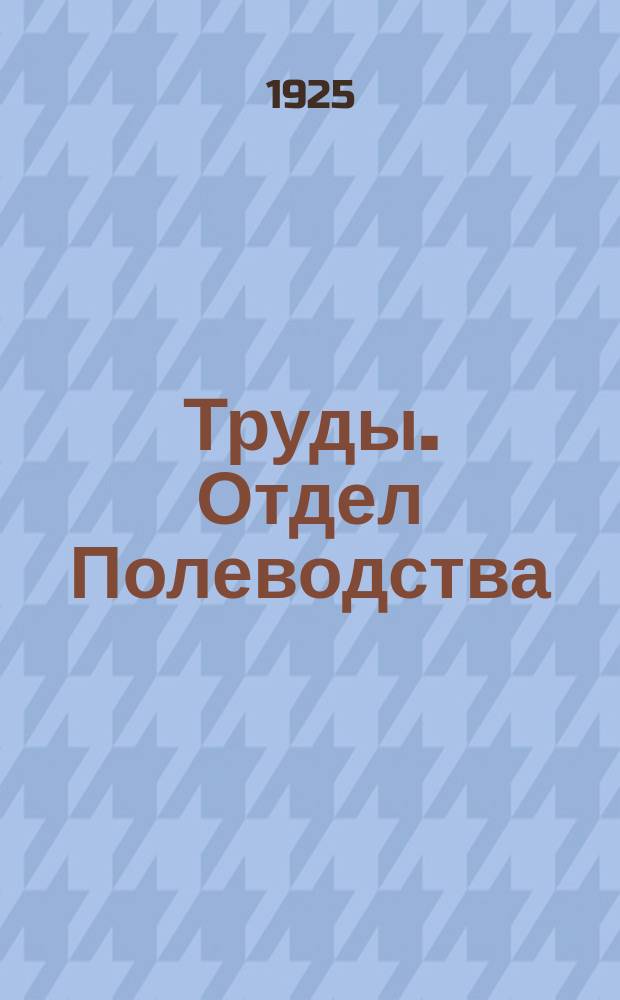 Труды. Отдел Полеводства