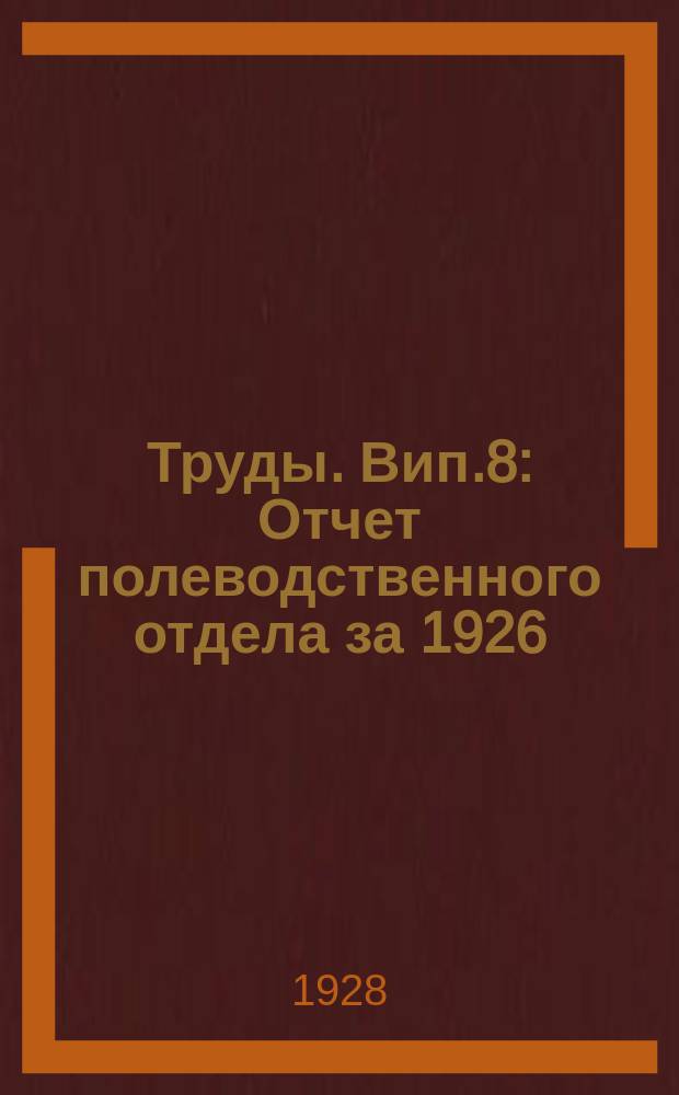 Труды. Вип.8 : Отчет полеводственного отдела за 1926/1927 с.-хоз. год