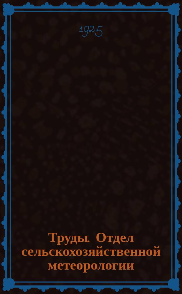 Труды. Отдел сельскохозяйственной метеорологии
