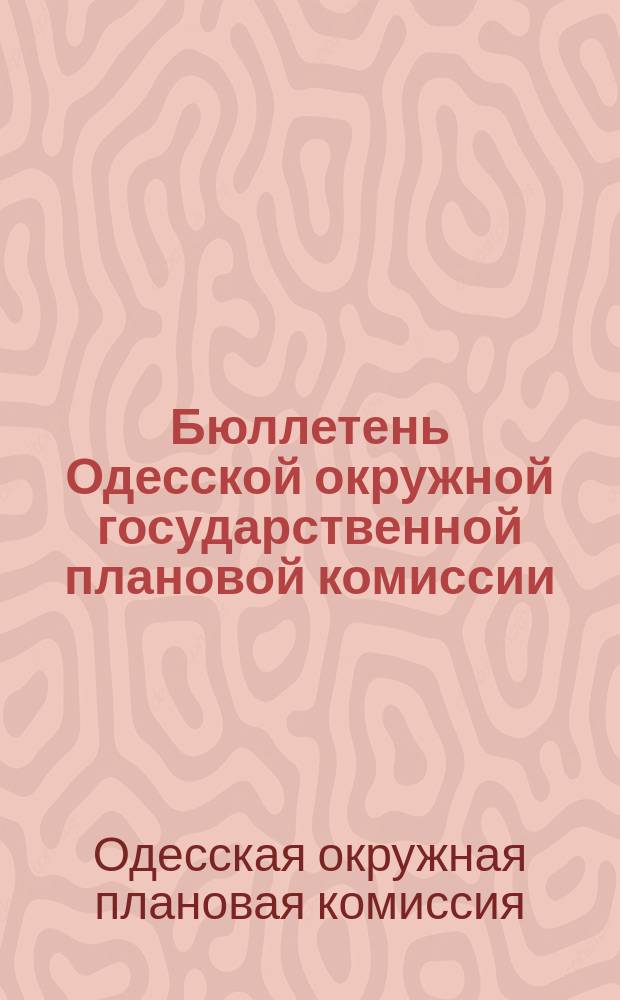 Бюллетень Одесской окружной государственной плановой комиссии (Окргосплана)