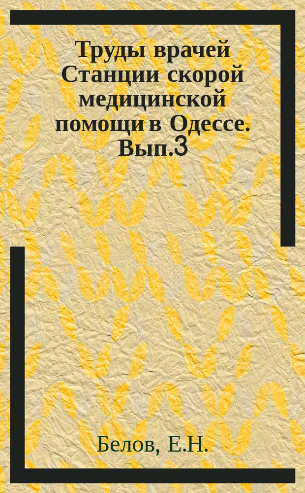 Труды врачей Станции скорой медицинской помощи в Одессе. Вып.3 : Краткий статистический очерк деятельности Одесской станции скорой медицинской помощи за 1908 год. Самоубийства и покушения на самоубийство в г. Одессе за 1908 год по данным Одесской станции скорой медицинской помощи
