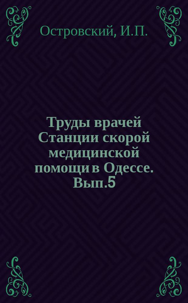 Труды врачей Станции скорой медицинской помощи в Одессе. Вып.5 : К вопросу о введении однообразной регистрации случаев самовольной смерти в России