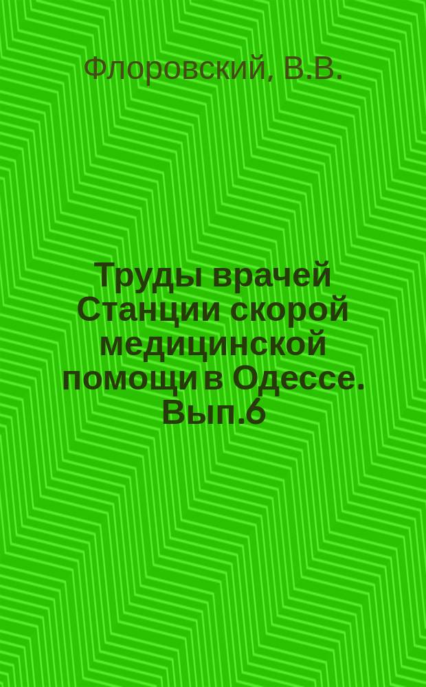 Труды врачей Станции скорой медицинской помощи в Одессе. Вып.6 : Инородные тела по данным Одесской станции скорой медицинской помощи за 8 лет (1903-1911). Скорая медицинская помощь и спасательное дело на Международной гигиенической выставке в Дрездене