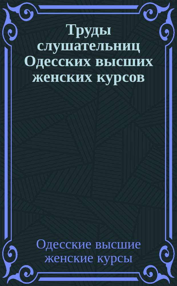 Труды слушательниц Одесских высших женских курсов