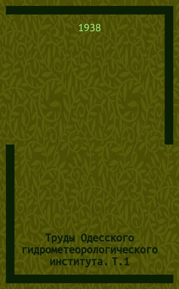 Труды Одесского гидрометеорологического института. [Т.1] : за 1937