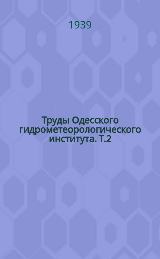 Труды Одесского гидрометеорологического института. [Т.2] : за 1938