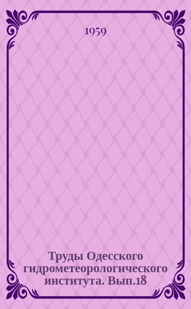 Труды Одесского гидрометеорологического института. Вып.18 : Вопросы агрометеорологии и растениеводства