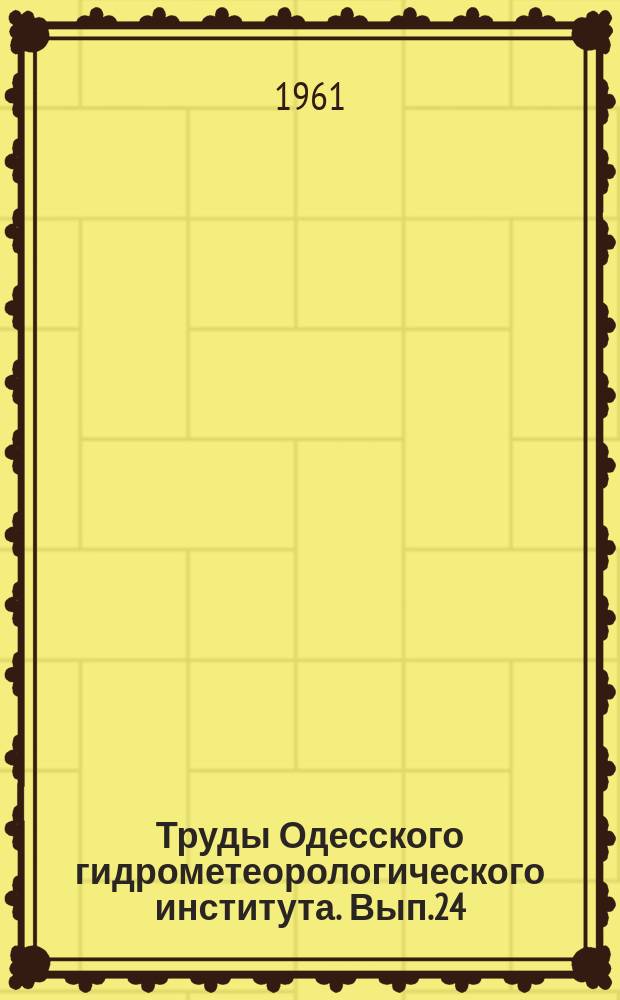 Труды Одесского гидрометеорологического института. Вып.24 : Вопросы гидрологии