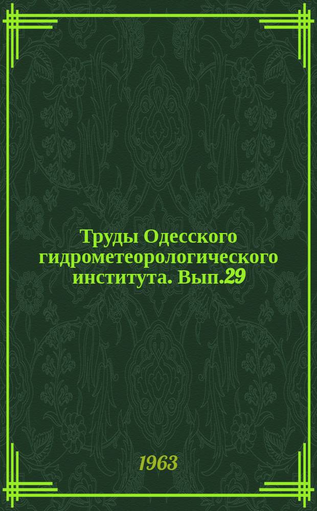 Труды Одесского гидрометеорологического института. Вып.29 : (Питання гiдрометеорологiï