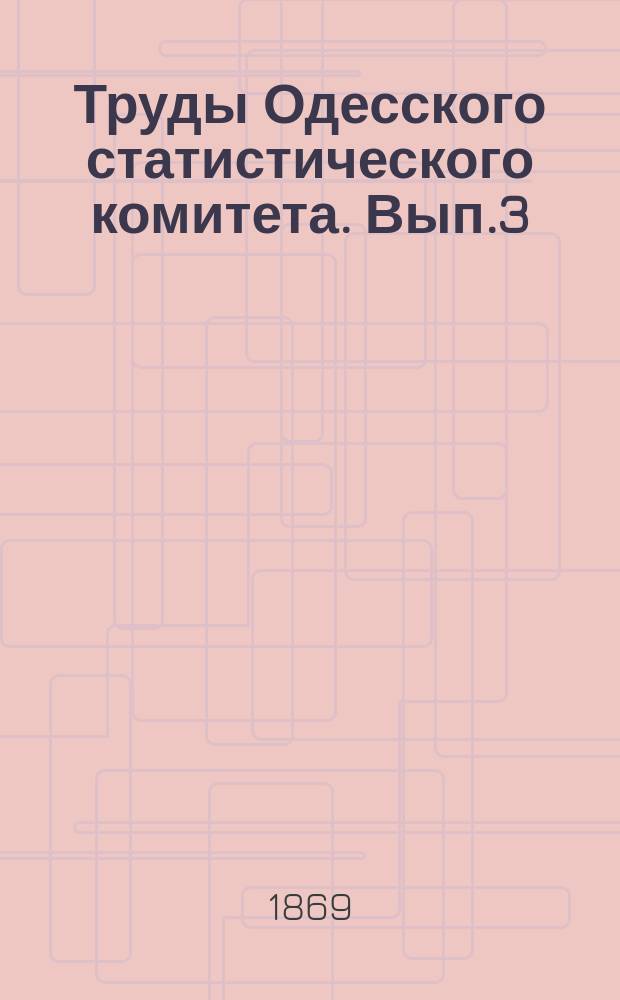 Труды Одесского статистического комитета. [Вып.3] : Памятная книжка Одесского градоначальства на 1870 г.