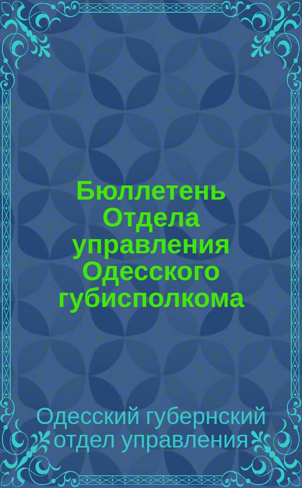 Бюллетень Отдела управления Одесского губисполкома