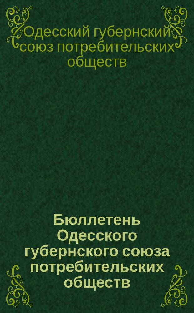 Бюллетень Одесского губернского союза потребительских обществ