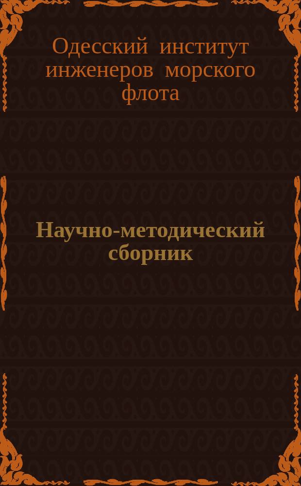 Научно-методический сборник