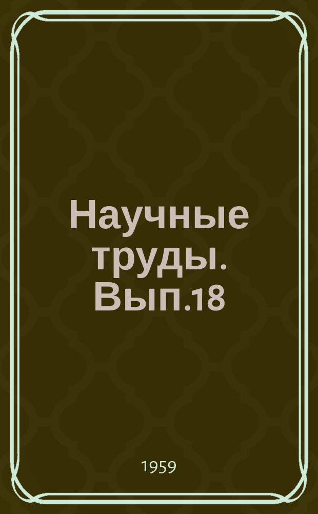 Научные труды. Вып.18 : Судовые силовые установки